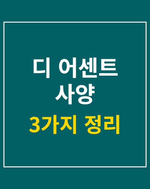 디 어센트 사양