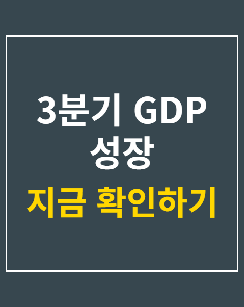 3분기 GDP 성장