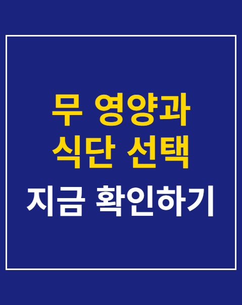 무 영양과 식단 선택
