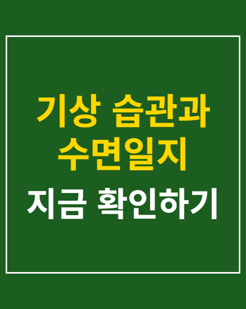 기상 습관과 수면일지