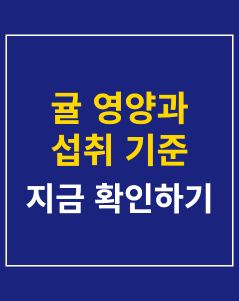 귤 영양과 섭취 기준