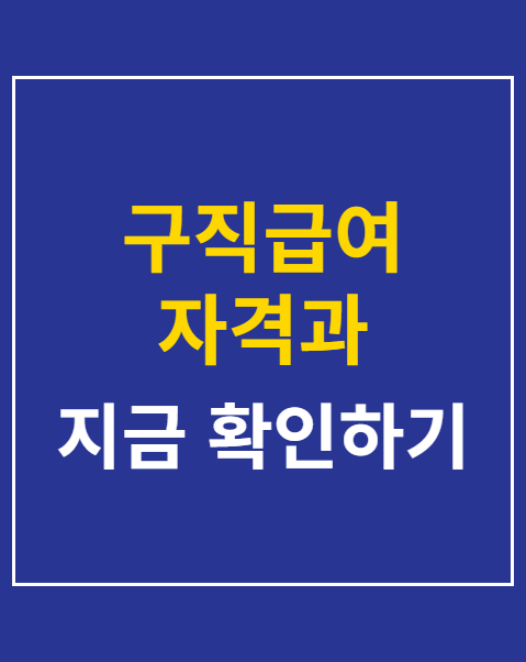 구직급여 자격과 수급액