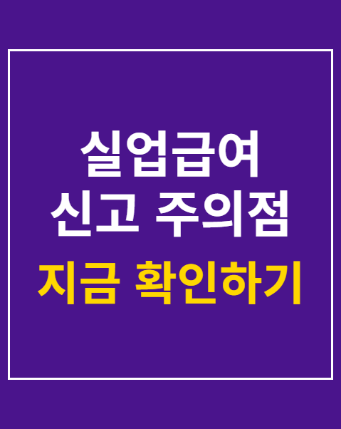 실업급여 신고 주의점
