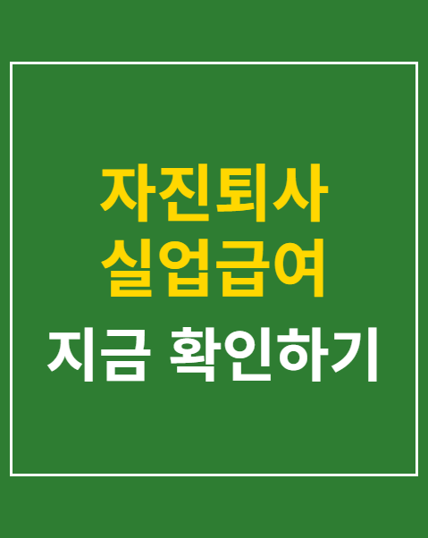 자진퇴사 실업급여 예외