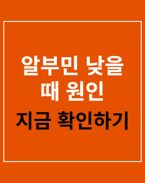 알부민 낮을 때 원인 확인