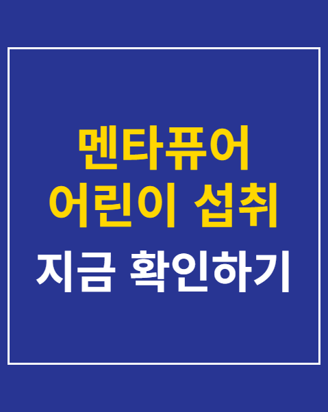멘타퓨어 어린이 섭취 확인