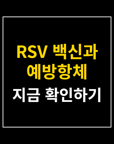 RSV 백신과 예방항체 구분