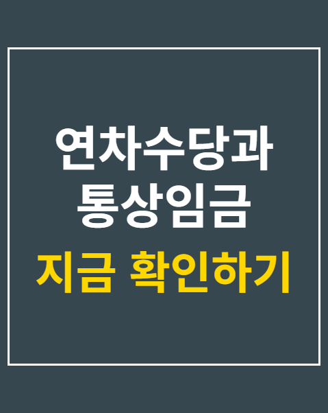 연차수당과 통상임금