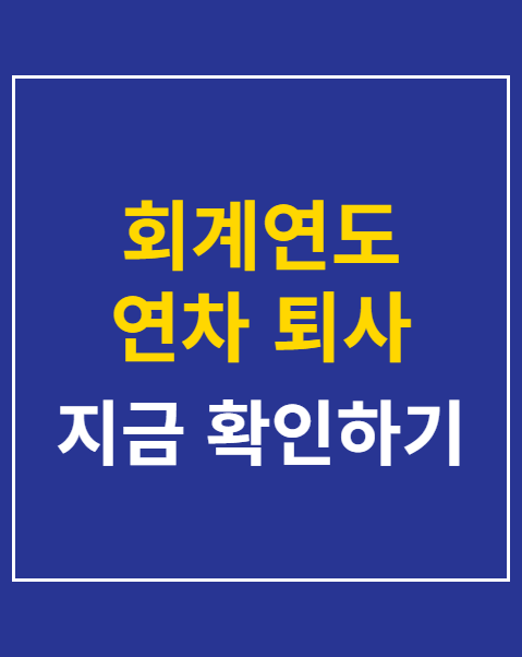 회계연도 연차 퇴사 정산