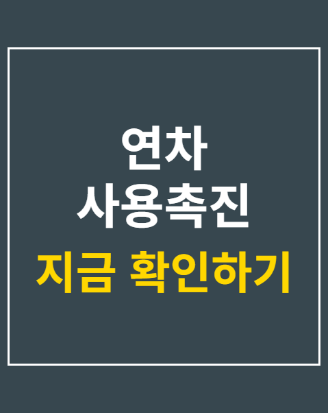 연차 사용촉진 절차