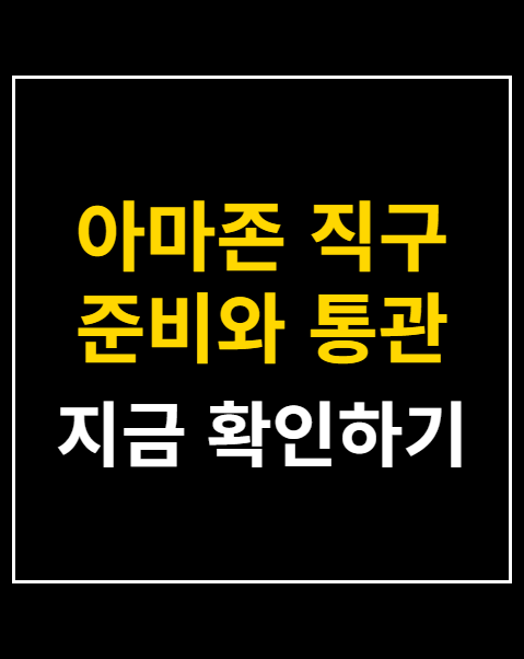 아마존 직구 준비와 통관
