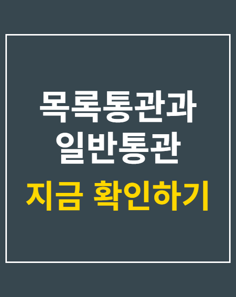 목록통관과 일반통관