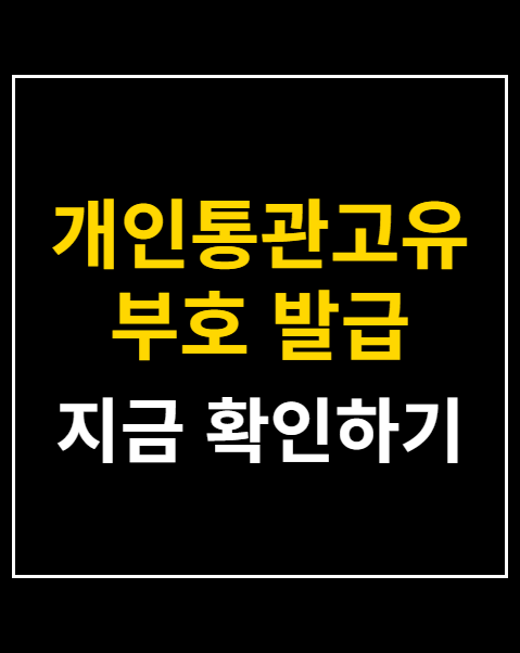 개인통관고유부호 발급