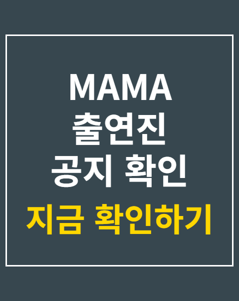 MAMA 출연진 공지 확인