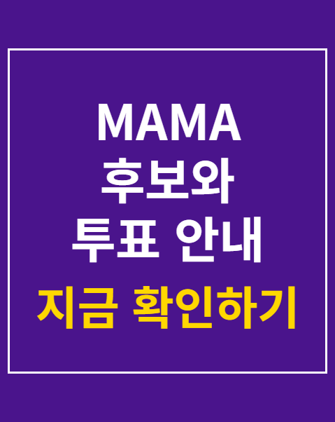 MAMA 후보와 투표 안내