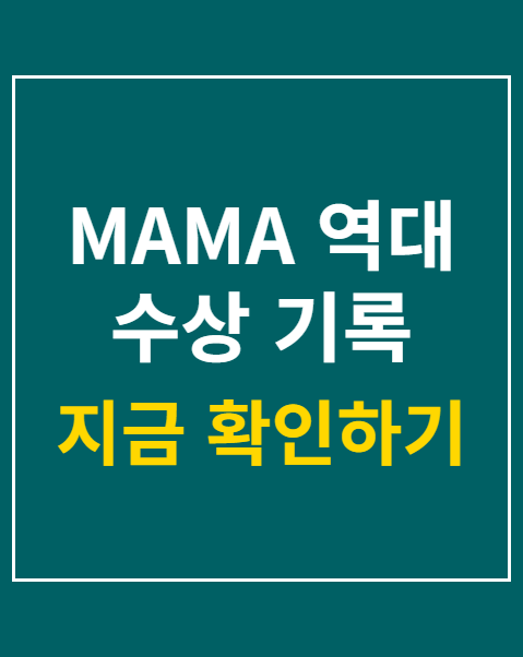 MAMA 역대 수상 기록