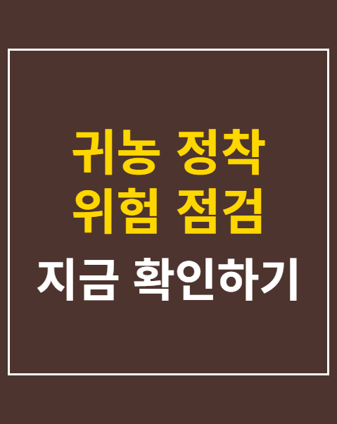 귀농 정착 위험 점검