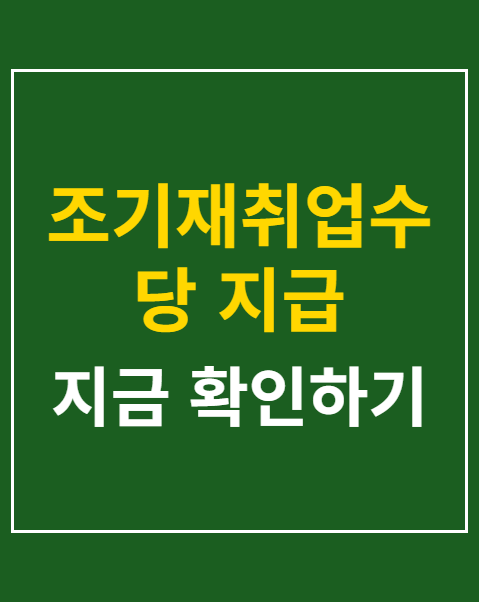 조기재취업수당 지급 조건