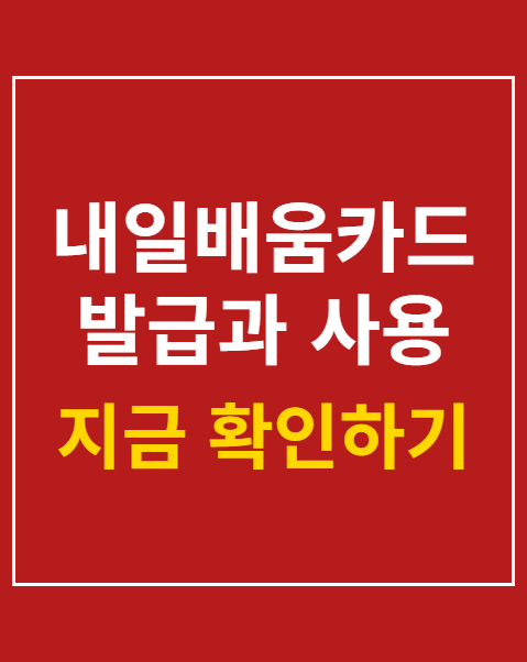 내일배움카드 발급과 사용