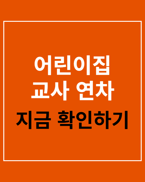어린이집 교사 연차 확인