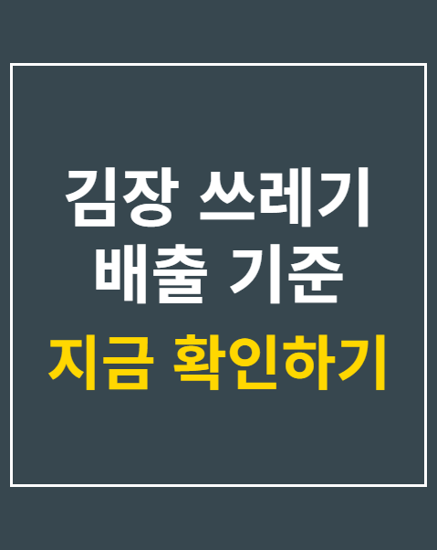 김장 쓰레기 배출 기준