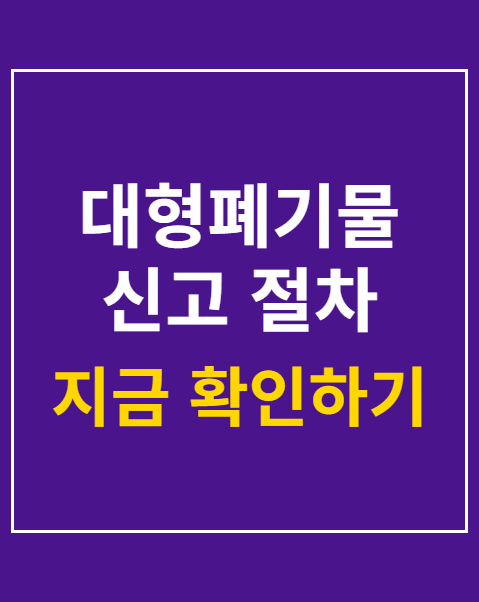 대형폐기물 신고 절차