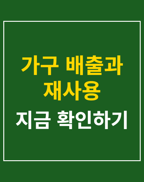 가구 배출과 재사용