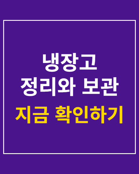 냉장고 정리와 보관