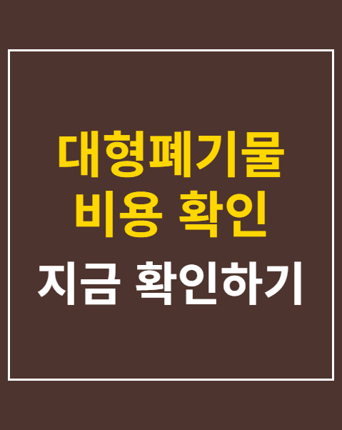 대형폐기물 비용 확인