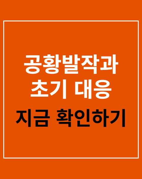 공황발작과 초기 대응