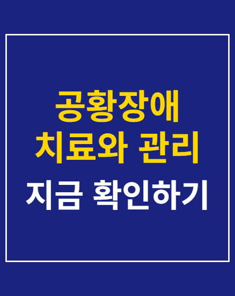 공황장애 치료와 관리