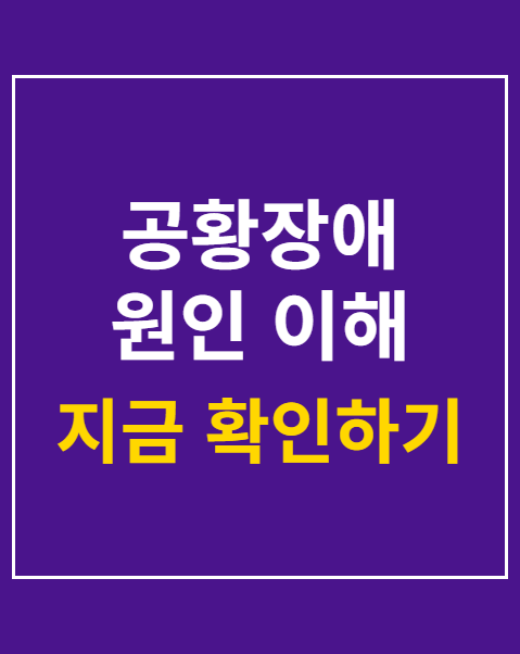 공황장애 원인 이해