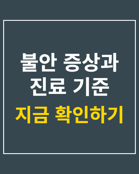 불안 증상과 진료 기준