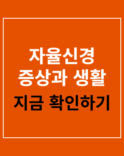 자율신경 증상과 생활