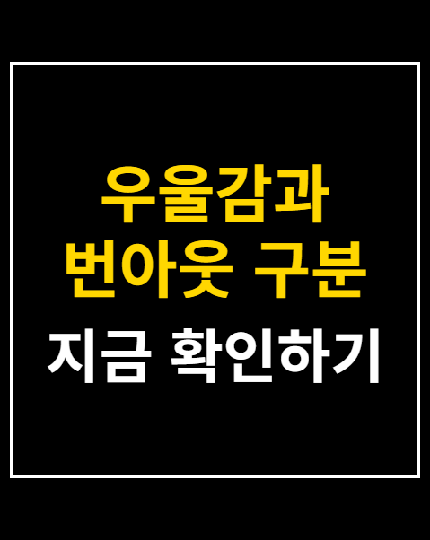 우울감과 번아웃 구분