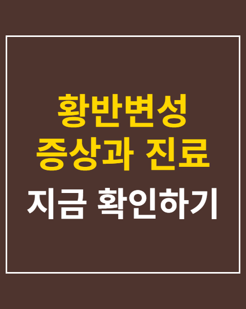 황반변성 증상과 진료