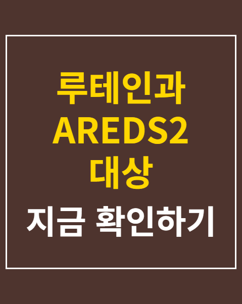 루테인과 AREDS2 대상
