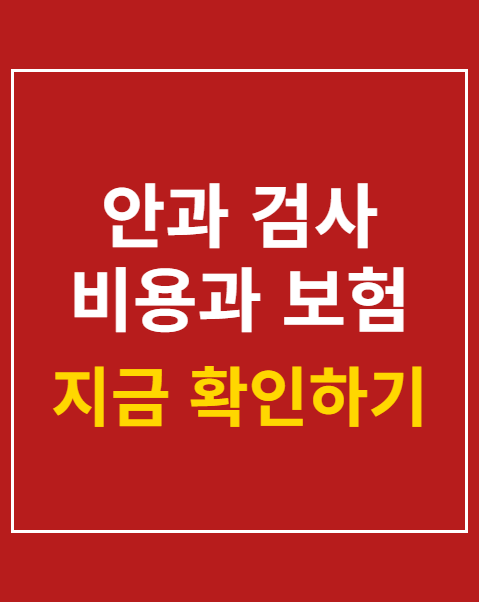 안과 검사 비용과 보험