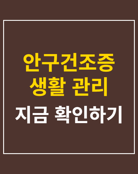 안구건조증 생활 관리