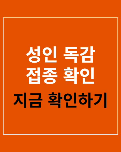 성인 독감 접종 확인