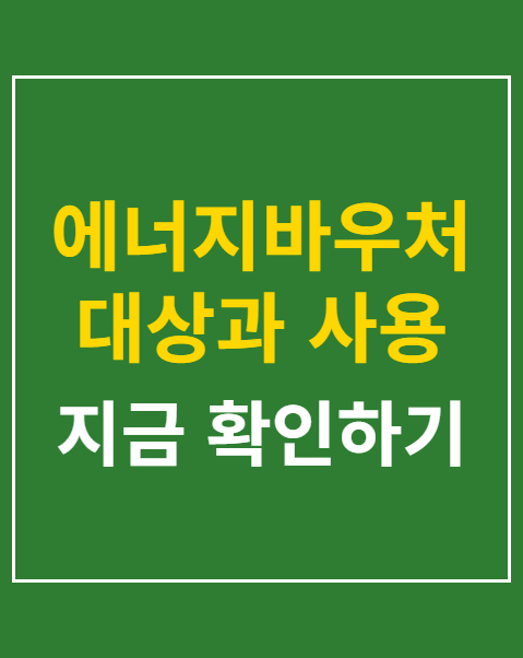 에너지바우처 대상과 사용