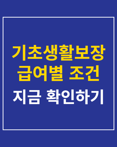 기초생활보장 급여별 조건
