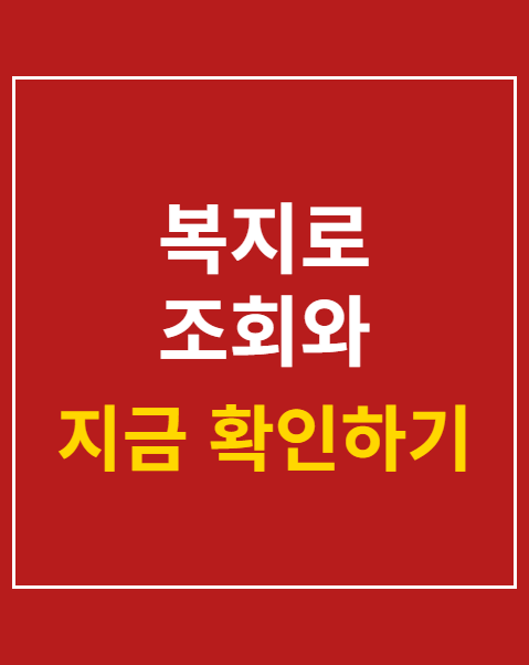 복지로 조회와 모의계산