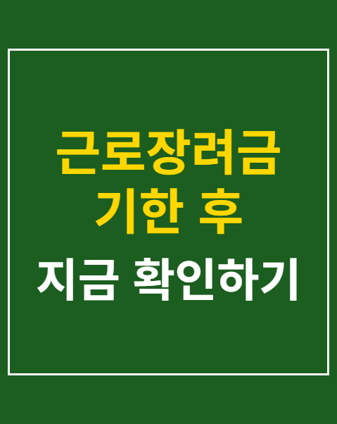 근로장려금 기한 후 신청