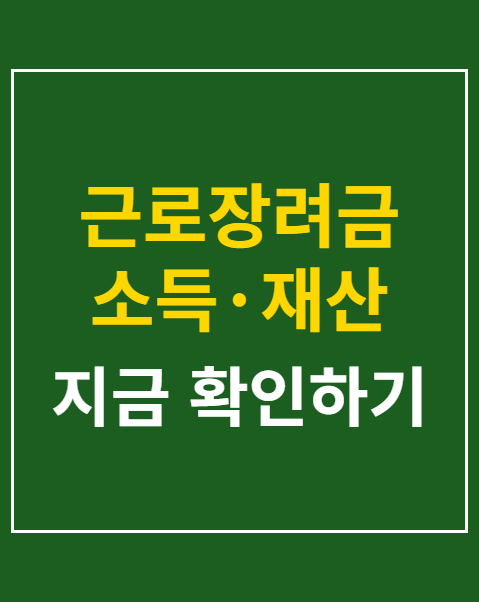 근로장려금 소득·재산 요건