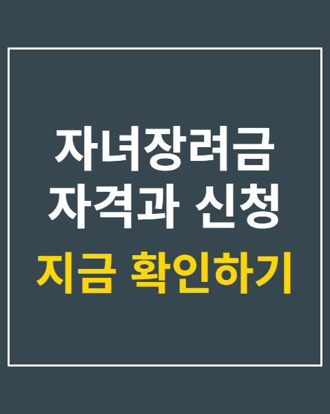 자녀장려금 자격과 신청