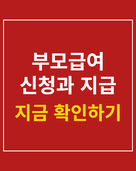부모급여 신청과 지급