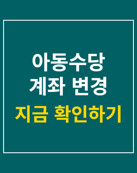 아동수당 계좌 변경