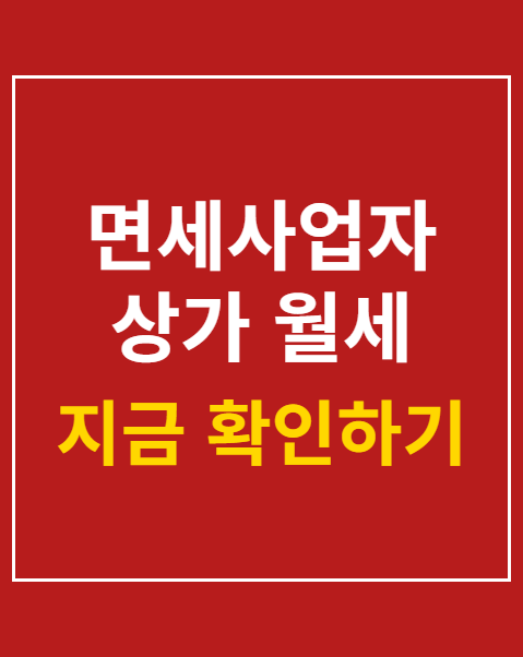 면세사업자 상가 월세 세금