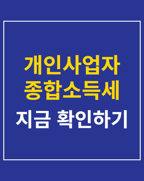 개인사업자 종합소득세